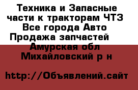Техника и Запасные части к тракторам ЧТЗ - Все города Авто » Продажа запчастей   . Амурская обл.,Михайловский р-н
